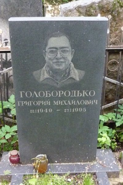 Голобородько Григорий Михайлович